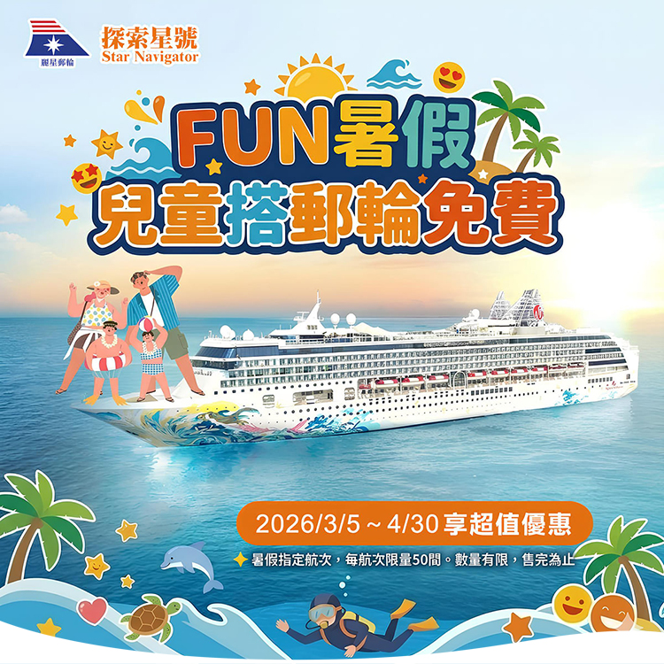 探索星號 2026暢遊日本.韓國 兒童搭郵輪免費