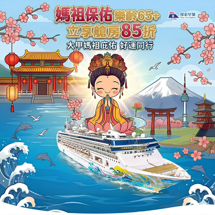 探索星號 2026暢遊日本.韓國 媽祖保佑樂齡65+立享艙房85折