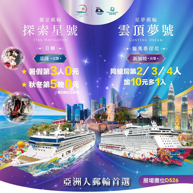 探索星號 2026暢遊日本.韓國 旅展優惠