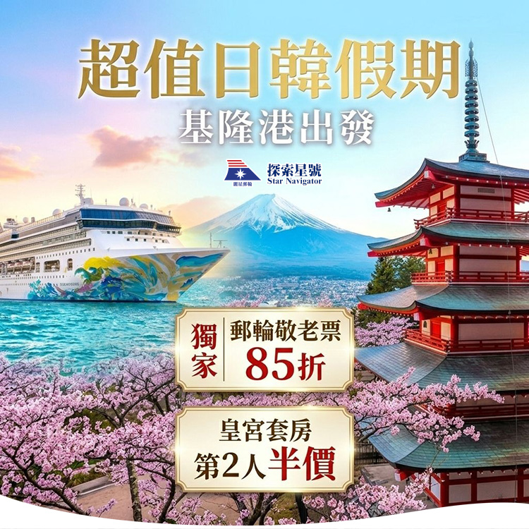 探索星號 2026暢遊日本.韓國 超值優惠