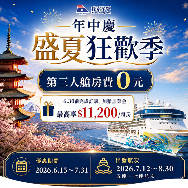 探索星號 2026暢遊日本.韓國 超值優惠