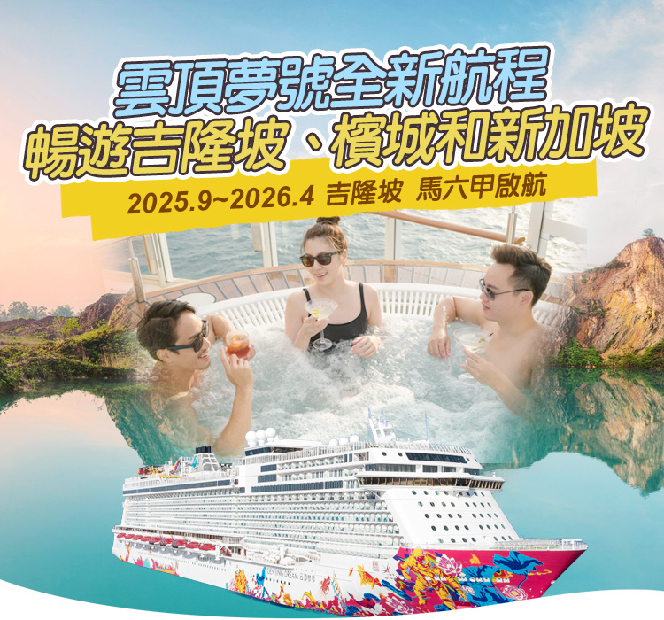 星夢郵輪 雲頂夢號 吉隆坡 巴生港、馬六甲啟航  暢遊吉隆坡、檳城和新加坡