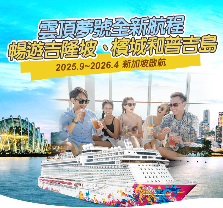 星夢郵輪 雲頂夢號 新加坡啟航  暢遊吉隆坡、檳城和普吉島