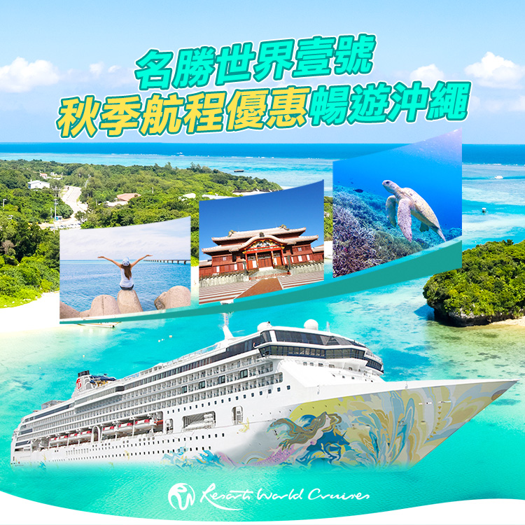 名勝世界壹號 秋季航程優惠暢遊沖繩！2024基隆港出發