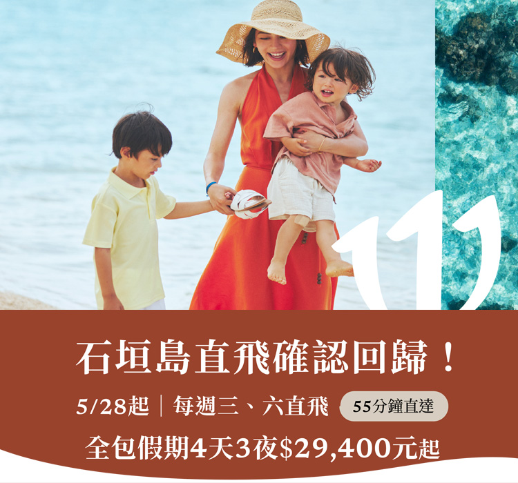 石垣島華航直飛4天3夜 $29,400元起