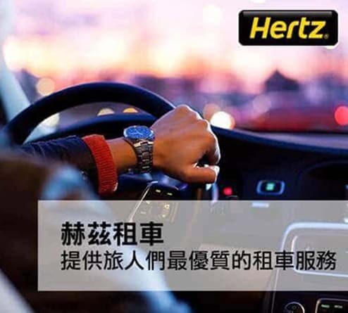 HERTZ全球租車
