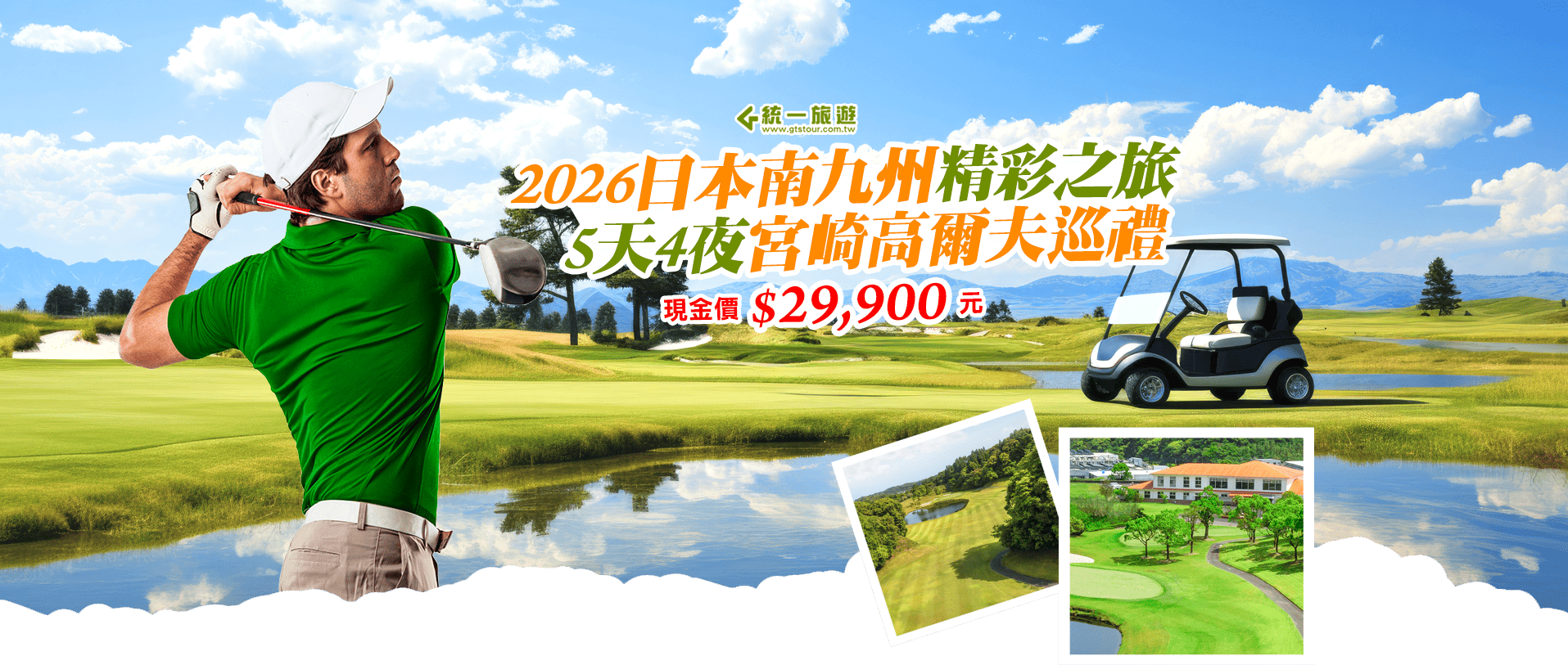 2026日本南九州 5天4夜宮崎高爾夫巡禮