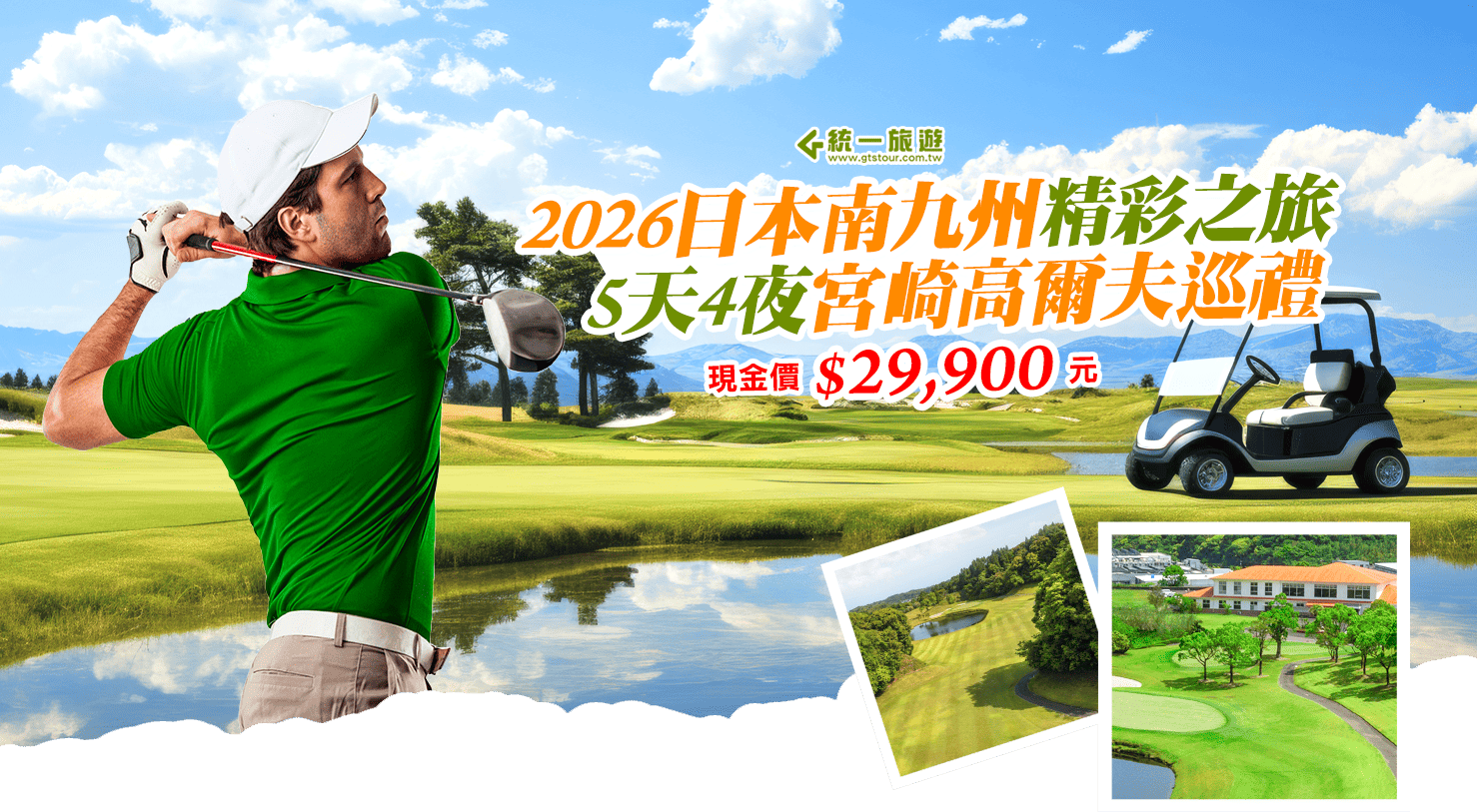 2026日本南九州 5天4夜宮崎高爾夫巡禮