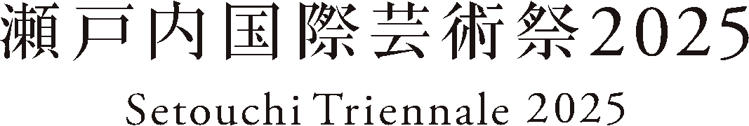 2025瀨戶內國際藝術祭