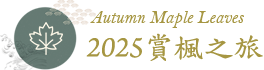 2025賞楓之旅